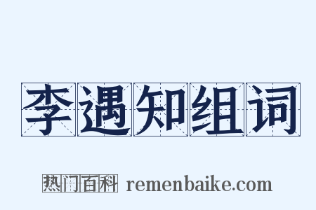 李遇知组词是什么意思的图片